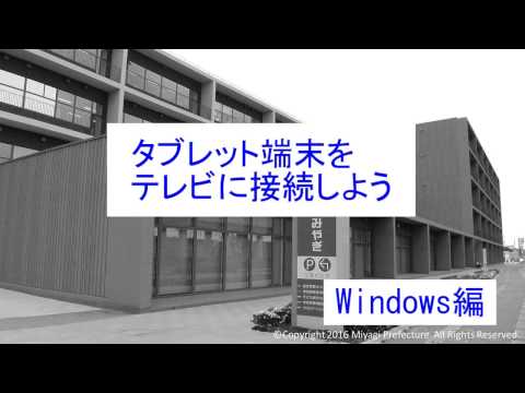 s06 「＋タブレ」操作方法　TVとの接続　「タブレット端末をテレビに接続しよう　Windows編」