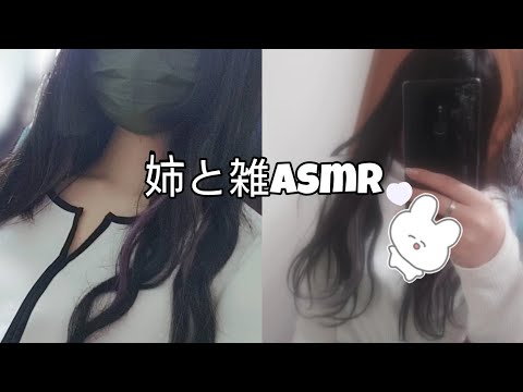 現役高校生の『雑ASMR』 with sister