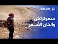 المتطرف سموتريتش يأمر بهدم وإزالة قرية الخان الأحمر شرق القدس المحتلة