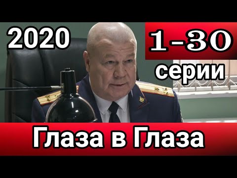 Глаза В Глаза 1 - 30 Серии Сериал На Канале Нтв | Анонс