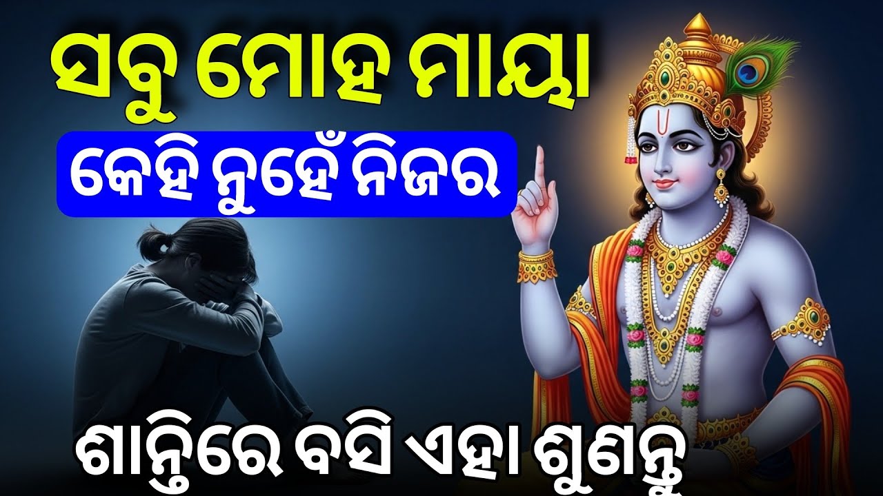 ସବୁ ମୋହ ମାୟା କେହି ନୁହେଁ ନିଜର | Odia Spritual Speech Motivation Video | 