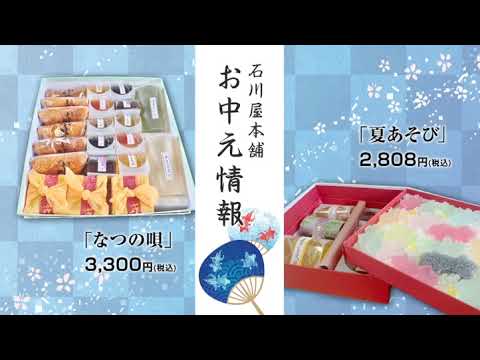 石川屋本舗様　ＴＶＣＭプレビュー