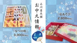 石川屋本舗様　ＴＶＣＭプレビュー