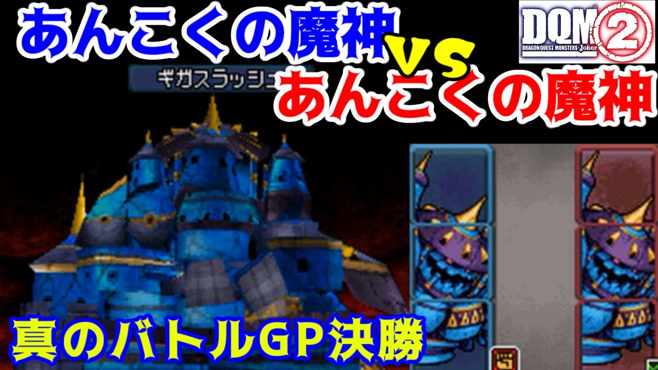 ジョーカー 2 暗黒 の 魔神