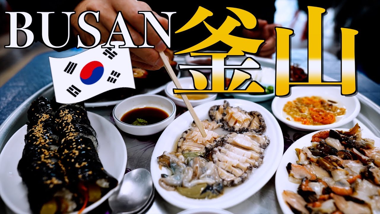 【🇰🇷韓国】初めての釜山はこのルートで決まり！遊んで食べて楽しくボられる満喫旅。