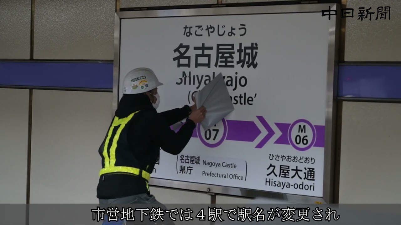 名古屋市営地下鉄４駅、４日から名称切り替え