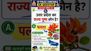 **UP Police Constable 2026 | Top 15 GK Questions | 90% उम्मीदवार नहीं दे पाएंगे सही जवाब 😱🚔**