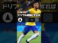 【2戦】ネイマールのドリブル最強にしたらGKからでも点取れる説など。#efootball #イーフト #ネタ #サッカー