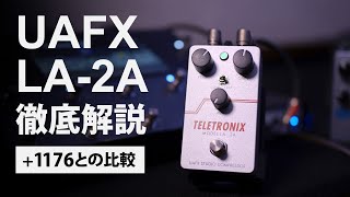 UAFX LA-2A製品レビュー + 1176との比較 - YouTube