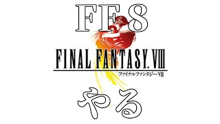 【FF8】ネタバレあり　第13話スコールのカードほちー【顔出ししたりしなかったり】 【ライブ配信】【ファイナルファンタジーVIII】