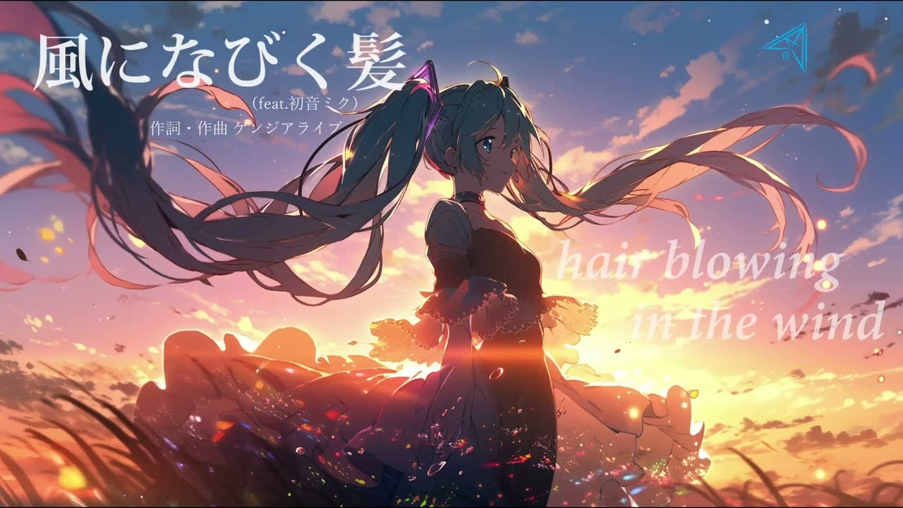 風になびく髪（feat.初音ミク） - YouTube
