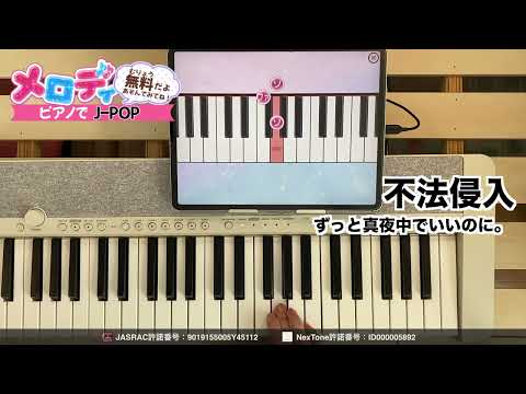 【不法侵入 - ずっと真夜中でいいのに。　ABEMA『今日、好きになりました。』主題歌】ピアノで弾いてみた｜メロディ