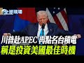 亞太經濟合作(APEC)