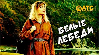 Классная песня ✬ Сергей Одинцов - Белые лебеди ✬ Премьера 2021