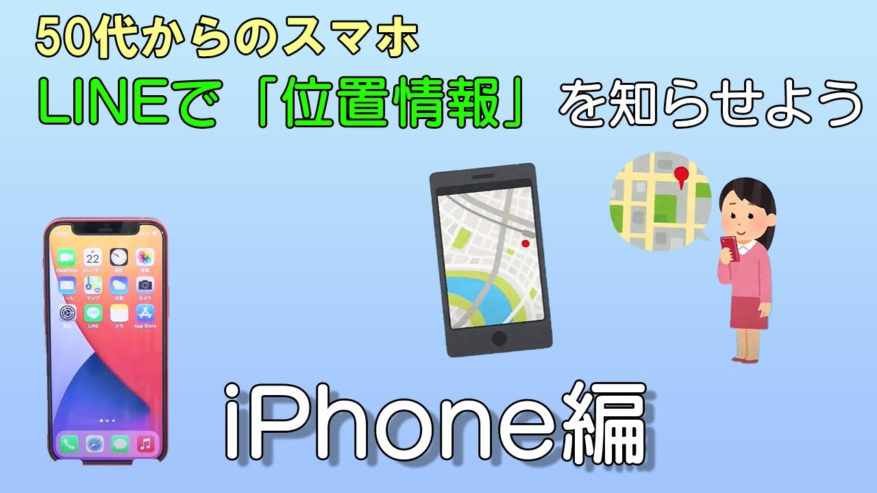 Lineで 位置情報 を知らせよう Iphone編 ハルメク 50代からのスマホ Youtube