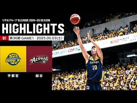 ハイライト】宇都宮ブレックスvs越谷アルファーズ｜B1 第36節GAME1