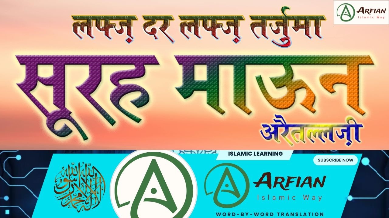 सूरह माऊन Surah Maun Tarjuma Word Translation #surahmaun #surahmaoon #islam #quran #viral Arfian786