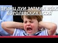 СРОЧНО!!! СЫН КЕЙТ МИДДЛТОН ПРИНЦ ЛУИ ЗАТМИЛ ВСЕХ КОРОЛЕВСКИХ ОСОБ В ПЕРВЫЙ ДЕНЬ ЮБИЛЕЯ КОРОЛЕВЫ...