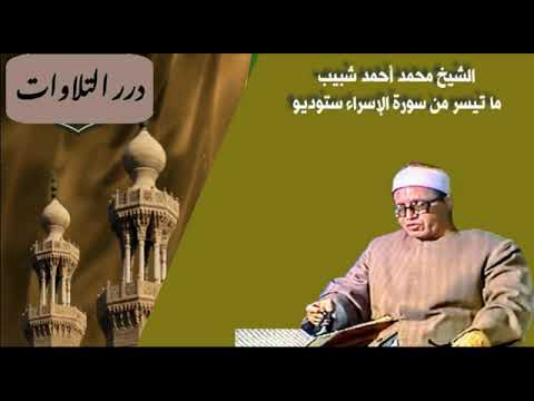 الشيخ محمد أحمد شبيب ما تيسر من سورة الإسراء ستوديو الشيخ محمد أحمد شبيب ما تيسر من سورة الإسراء ستوديو