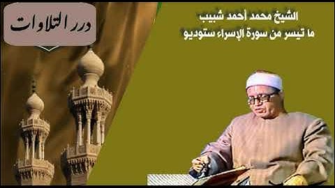 الشيخ محمد أحمد شبيب ما تيسر من سورة الإسراء ستوديو