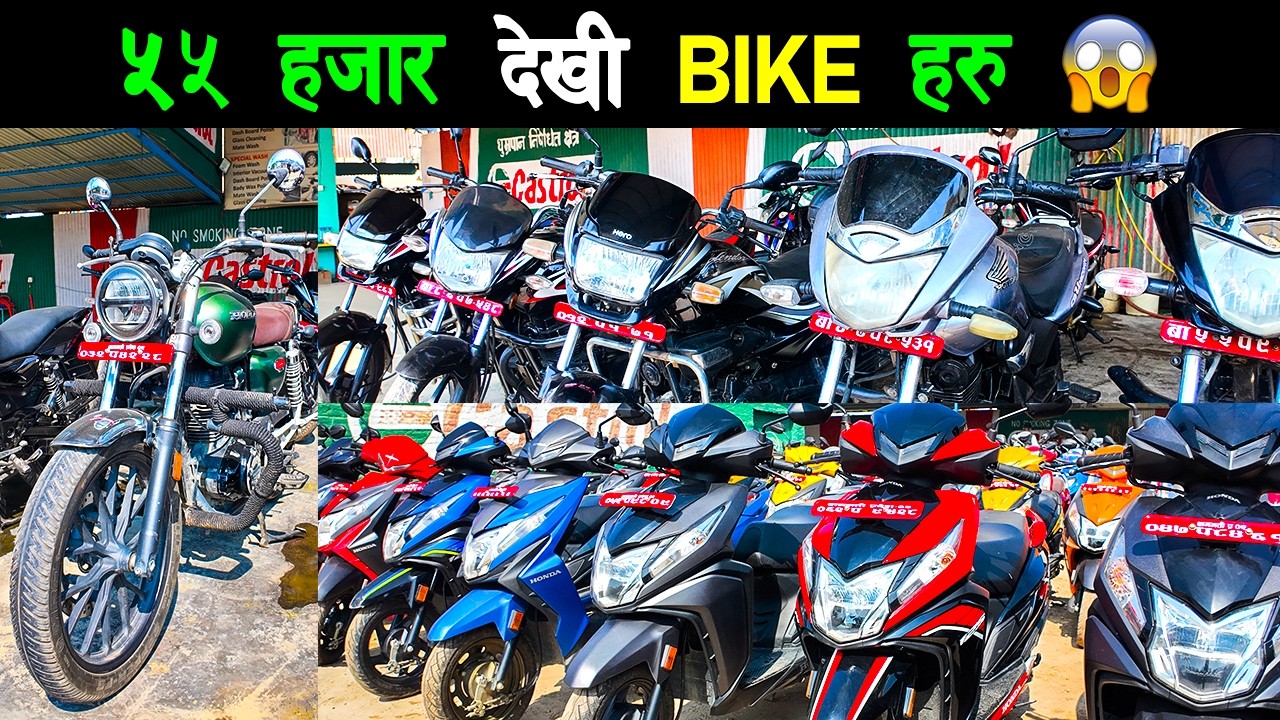 छानि छानि Bike हरु आयो मात्र Rs. 55,000 देखि | Second Hand Bikes Price in Nepal 2026 🔥