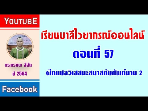 ตอนที่-57--ฝึกแปลวิเสสนะสมาสกั