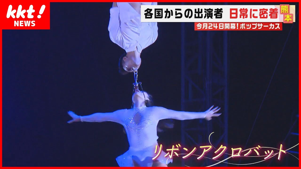 【密着】サーカスの裏側 世界から集結！テントで生活？共通言語なし？【ポップサーカス】