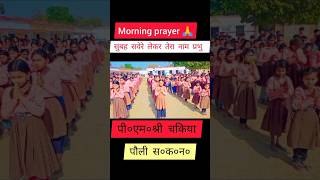 सुबह  सवेरे लेकर तेरा नाम प्रभु 🙏 morning prayer #school #shortvideo #prayer #primary#trending