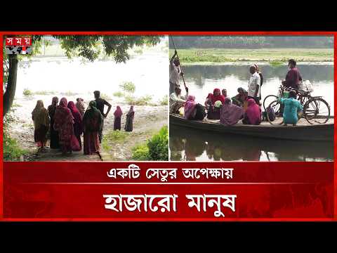 অর্ধশত বছরেও সেতু হয়নি, নৌকায় নদী পার হাজারো মানুষের | Jhenaidah News | Somoy National