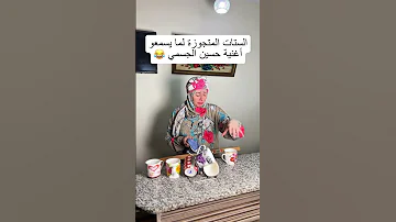 الستات المتجوزة لما تسمع أغنية حسين الجسمي 