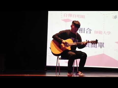 自彈自唱組4.陳相合_愛很簡單