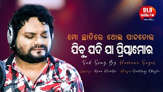 Mo Chhatire Thoi Paada Tora | Romantic Song by Humane Sagar | 91.9 Sarthak FM