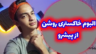 البوم جدید پیشرو خاکستری روشن  | اخبار روز رپ فارسی #Shorts