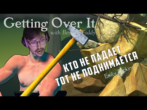 Видео: ТОЛЬКО ВВЕРХ ► GETTING OVER IT