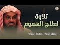 تلاوة  تريح القلب وتشرح الصدر للشيخ سعود الشريم 💤 saud shuraim Calm recitation