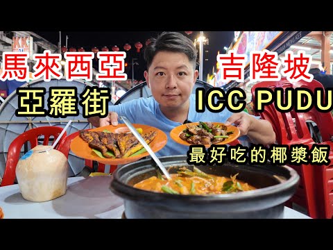 吉隆坡:ICC PUDU,亞羅街,最好吃椰漿飯,大排長龍的美食,馬來西亞美食之旅 吉隆坡 美食 胡小金