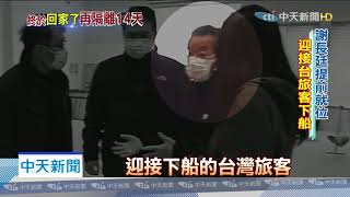 20200220中天新聞 終於!「鑽石公主號」9台旅客下船 回頭仰望五味雜陳