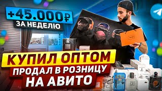 картинка: КУПИЛ ОПТОМ, ПРОДАЛ НА АВИТО - Сколько поднял денег на парфюмерии? Товарный бизнес. Товарка 2022