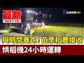 與時間賽跑！ 苗栗稻農搶收 烘稻機24小時運轉【最新快訊】