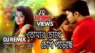 Tomar chokhe chokh poreche DJ Song||তোমার চোখে চোখ পরেছে ||Bangla DJ Song||New DJ Song 2019||