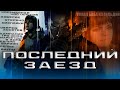 РЕКВИЕМ ПО КОЛДЕ