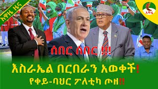 Download Lagu Alemneh Wasse እስራኤል በርበራን አወቀች!የቀይ-ባህር ፖለቲካ ጦዘ!! MP3