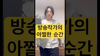 방송작가의 아찔한 순간