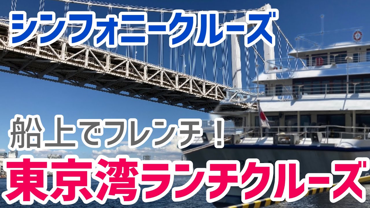 シンフォニークルーズ|ランチクルーズ|東京湾クルーズ|モデルナ|