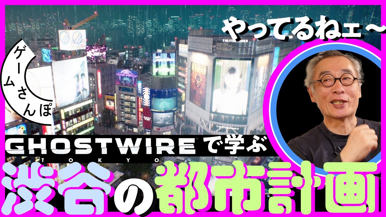 【よくわかる】街づくりの大ベテランとゲームの中の渋谷を歩いてみた#01／ゲームさんぽ×Ghostwire