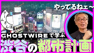 【よくわかる】街づくりの大ベテランとゲームの中の渋谷を歩いてみた#01／ゲームさんぽ×Ghostwire