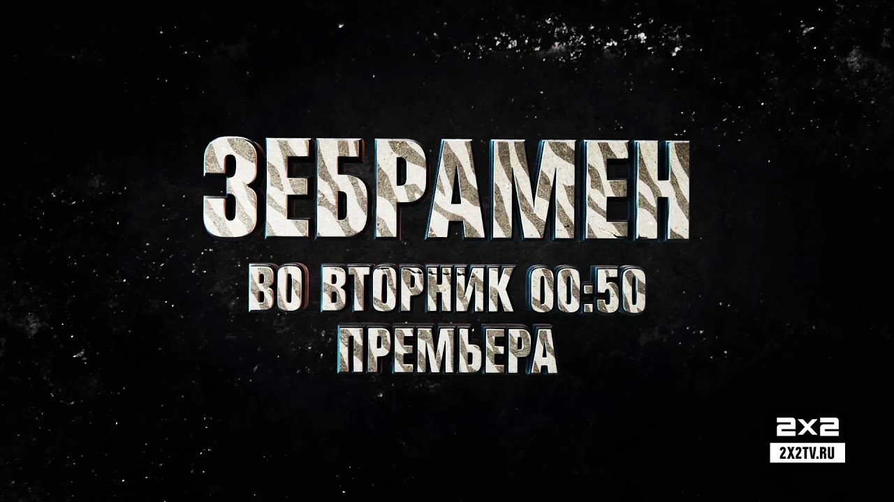ЗЕБРАМЕН [Во вторник в 