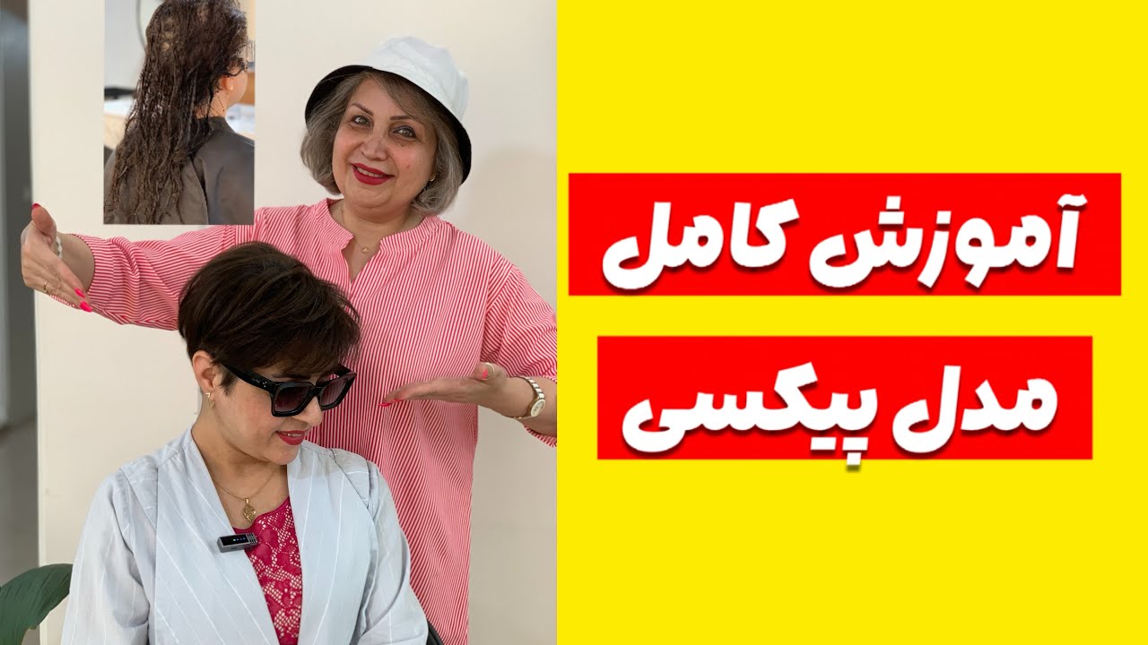 چطوری موی کم حجم رو با یه مدل پیکسی پرحجم نشون بدیم؟