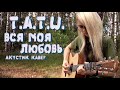 ТАТУ - ВСЯ МОЯ ЛЮБОВЬ (КАВЕР 2019)