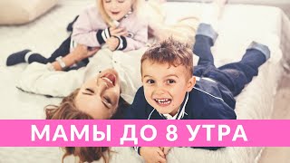 Мамы до 8 утра: Слава Каминская